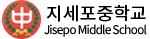 지세포중학교