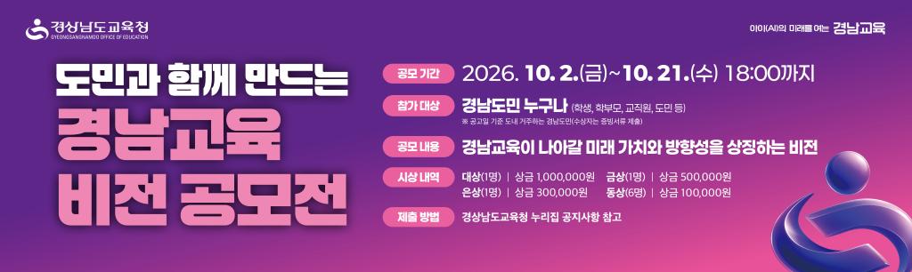 경남교육 비전 공모