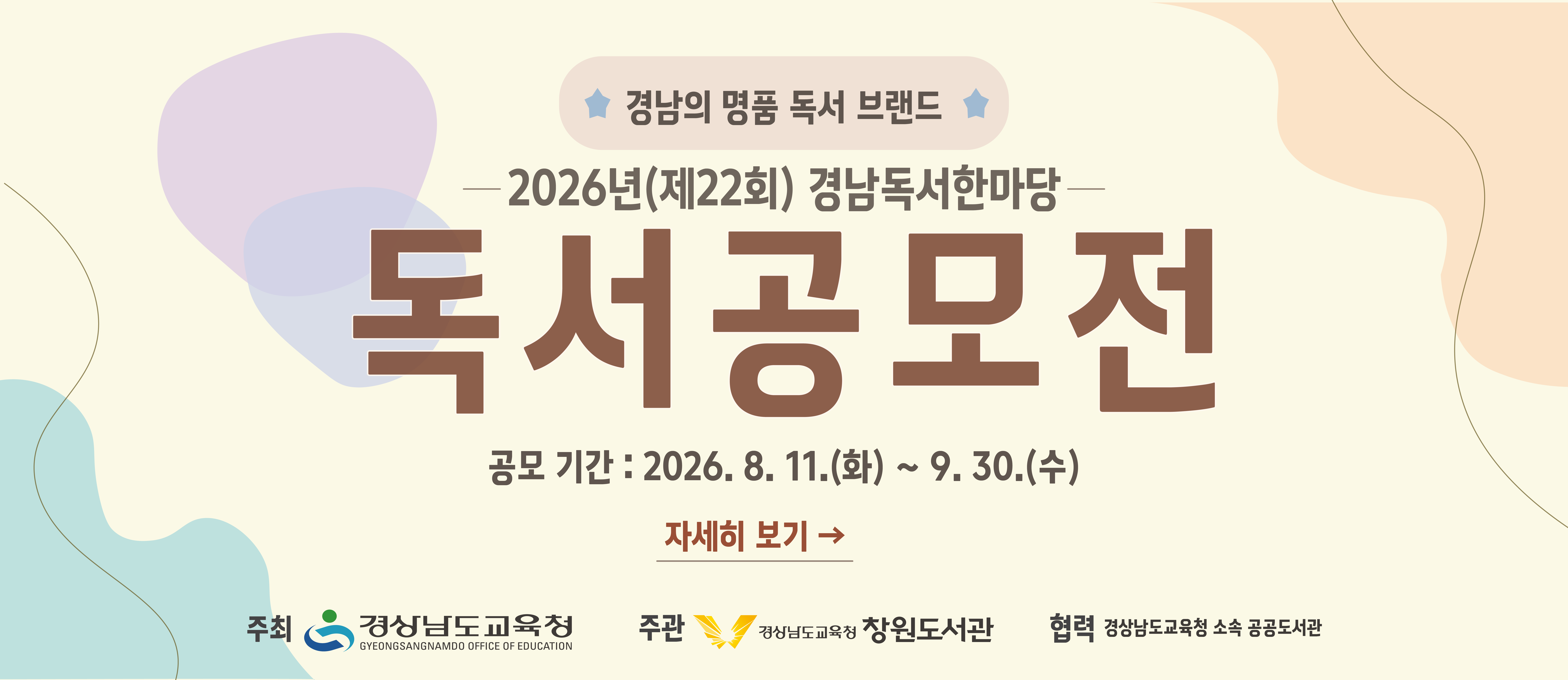2026년(제22회) 경남독서한마당 독서공모전 안내