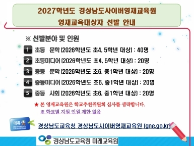2027학년도 경남사이버영재교육원 영재교육대상자 선발 계획 안내