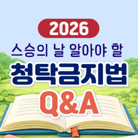 2026년 스승의 날 알아야할 청탁금지법 Q&A