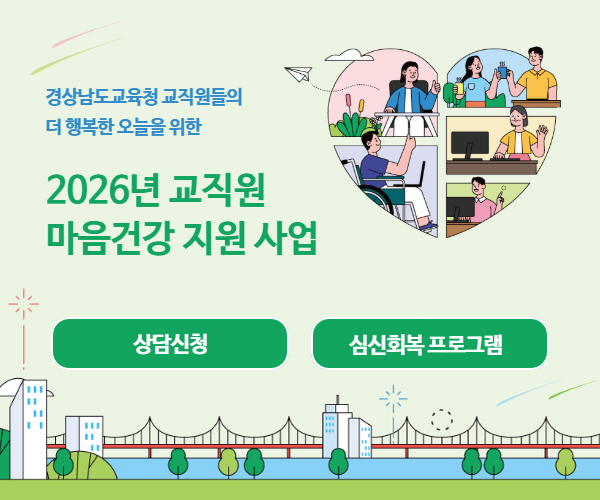 2026년 교직원 마음건강 지원 사업