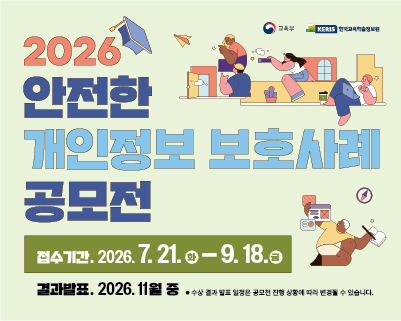 「안전한 개인정보보호사례」공모전